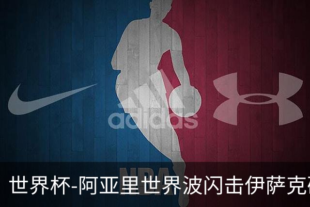 世界杯-阿亚里世界波闪击伊萨克破门 半场瑞典2-1突尼斯